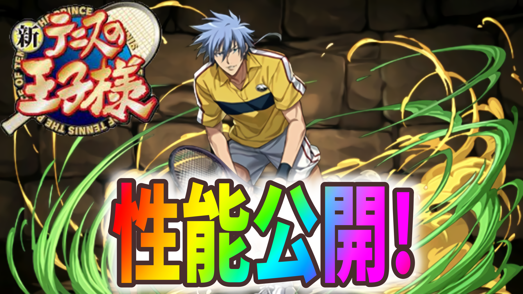 【パズドラ】新テニスの王子様『新キャラ』性能公開! まさかの変身キャラまで登場!?【テニプリコラボ】