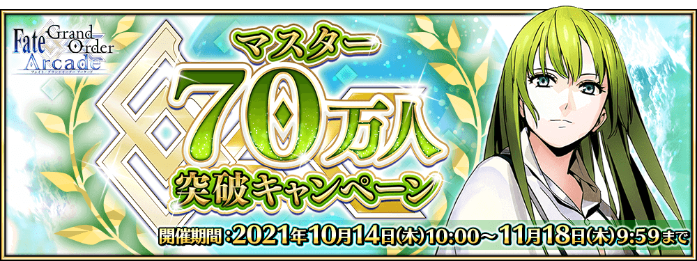 Fgoアーケード 星5確定召喚とエルキドゥpuが開催 70万人突破記念のボーナス満載 Appbank