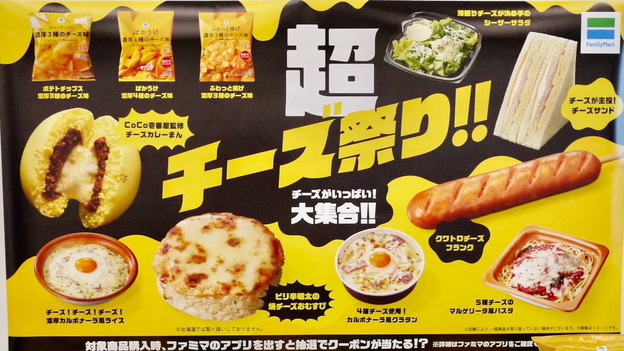 【ファミマ】来週から「超チーズ祭り!!」開催決定! おむすび・お弁当・中華まん・お菓子など全11種類がチーズまみれに!