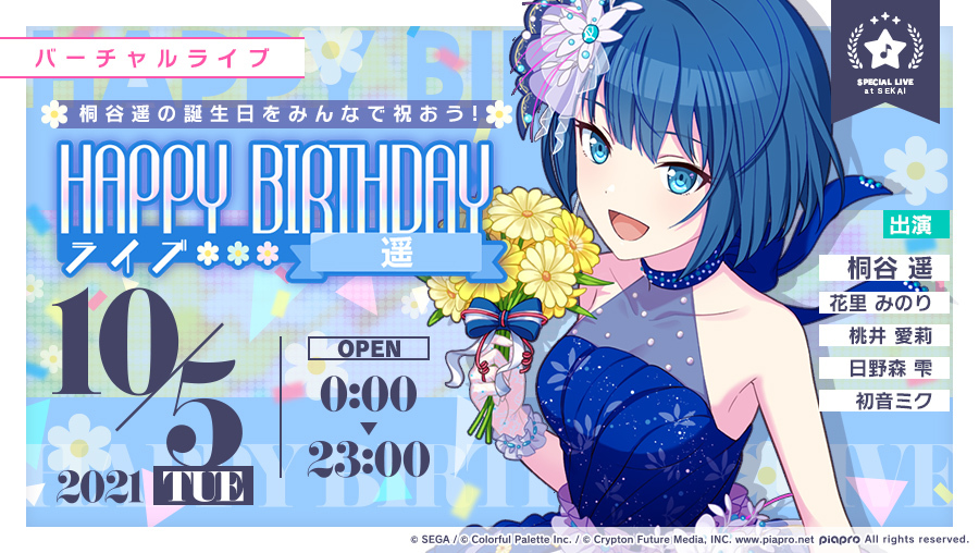 プロジェクトセカイ Happy Birthdayライブ 遥 本日限定開催 期間限定のガチャも登場 Appbank