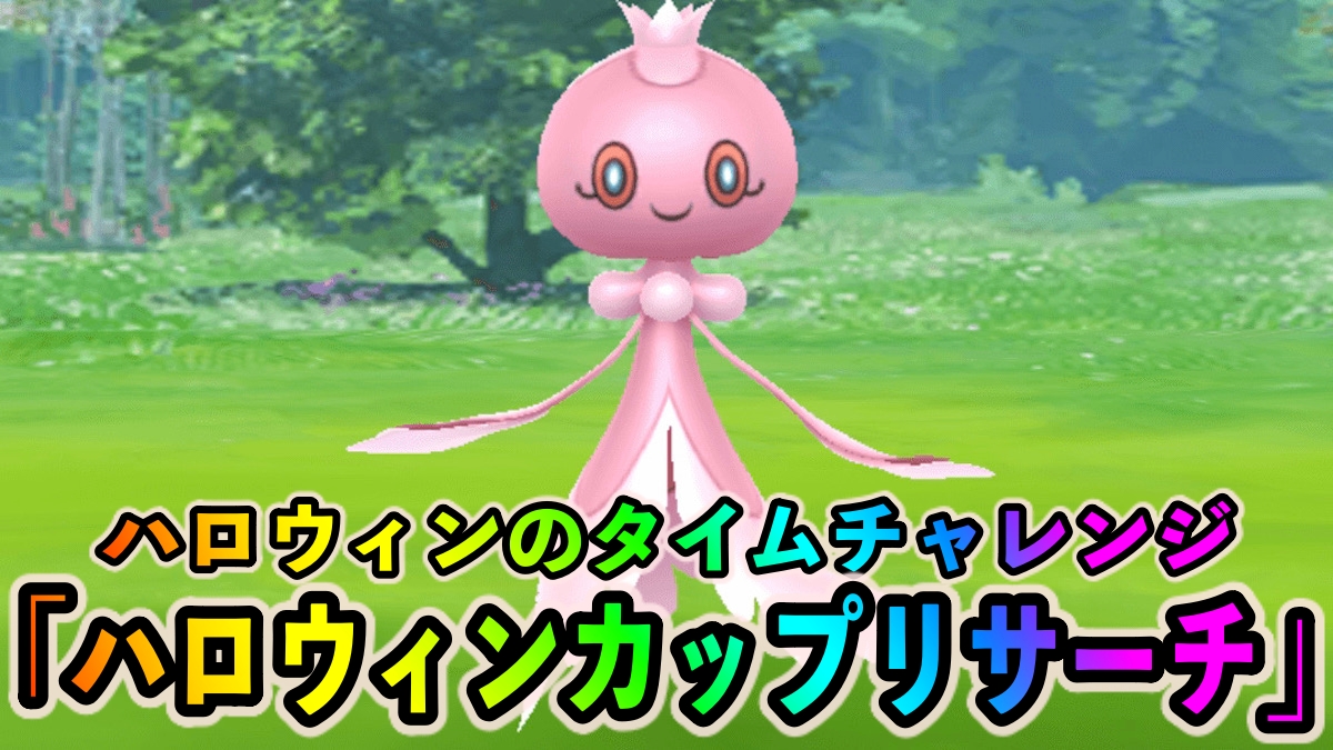 ポケモンgo ハロウィンのタイムチャレンジ ハロウィンカップリサーチ のタスクとリワード報酬一覧 Appbank ポケモンgo ハロウィンのタイムチャレンジ ハロウィンカップリサーチ のタスクとリワード報酬一覧 Appbank