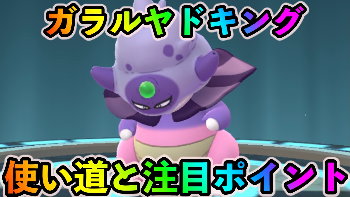【ポケモンGO】レイド向き? それともGOバトルリーグ向き? ガラルヤドキングの使い道や注目ポイントを紹介