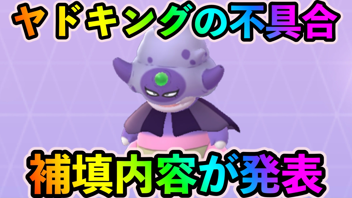 【ポケモンGO】ガラルヤドキングの不具合の補填内容が発表。詫びタイムチャレンジでガラルヤドンやアメが配布