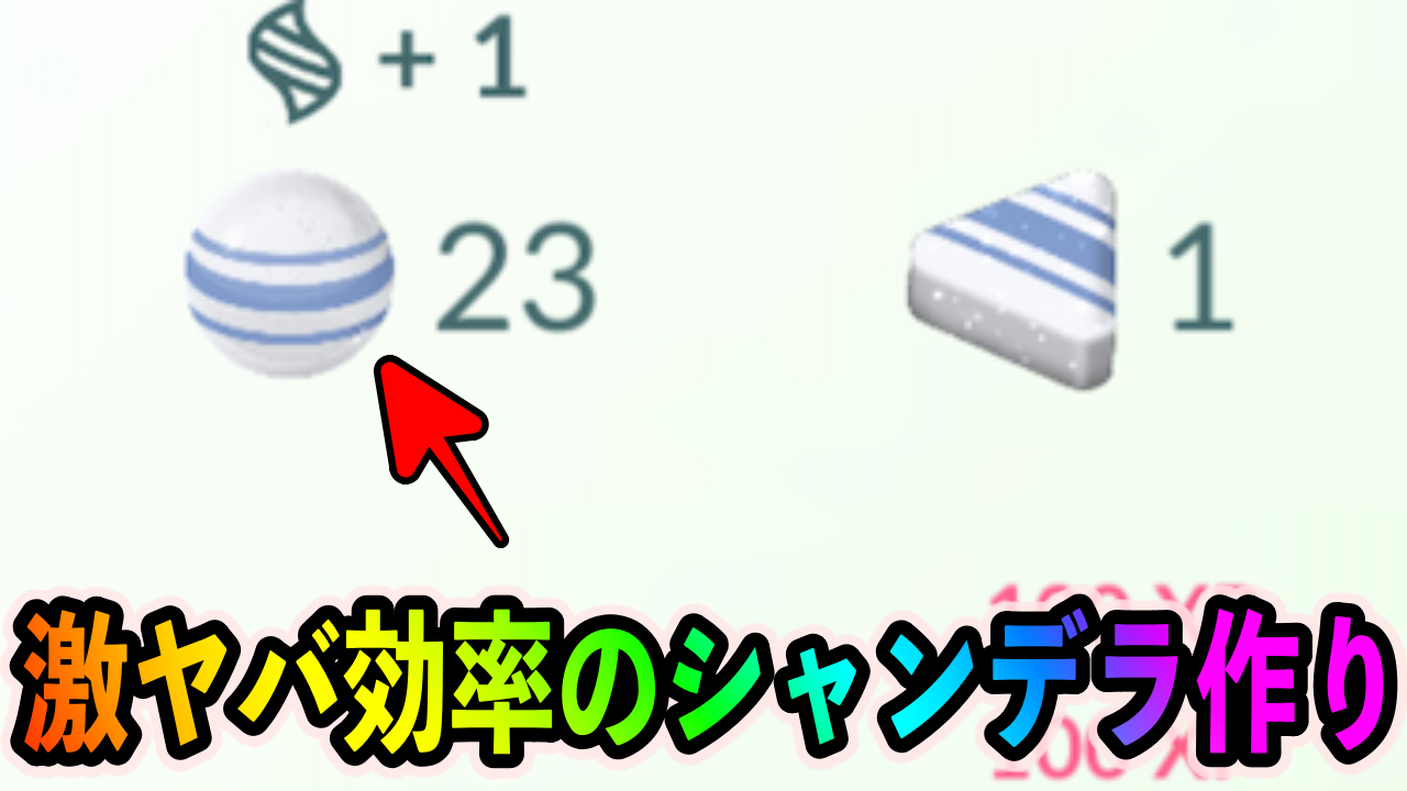 【ポケモンGO】今ならシャンデラ作り放題!! アメ4倍ゲットの効率が激ヤバな件