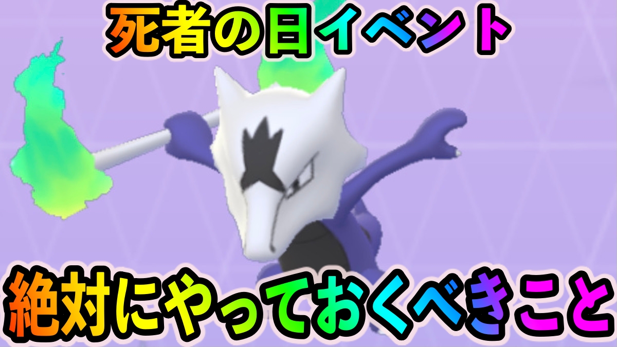 【ポケモンGO】アローラガラガラ取り放題!? ほしのすな大量ゲットのチャンス!「Día de Muertos（死者の日）」イベント中に優先的にやっておくべきこと