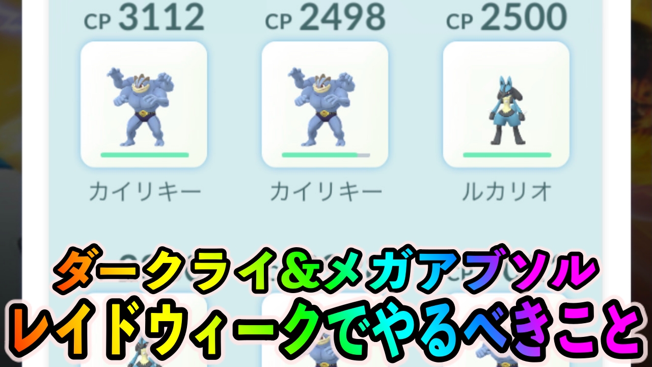 【ポケモンGO】2日間ダークライゲットし放題!? レイドウィークイベントでやっておくべきこと