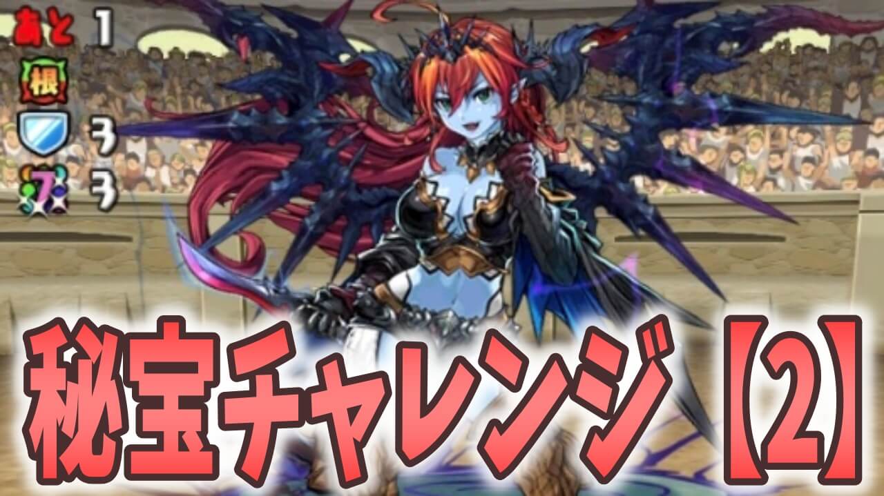 【パズドラ】秘宝チャレンジ【2】の隠し要素! リッチゴールドドラゴンを逃さずゲット!