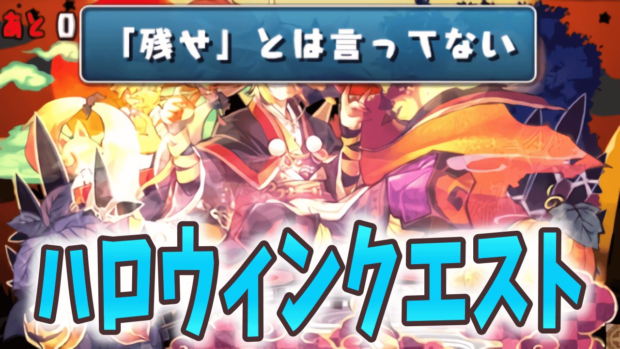 【パズドラ】思わぬ落とし穴に要注意! ハロウィンクエスト ダンジョン構成を調査!