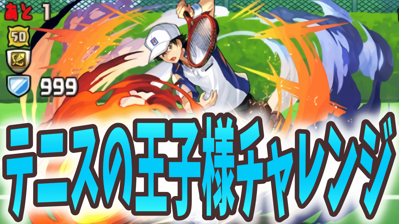 【パズドラ】環境を揺るがすキャラを無料でゲット!? テニスの王子様チャレンジ ダンジョン構成を調査!