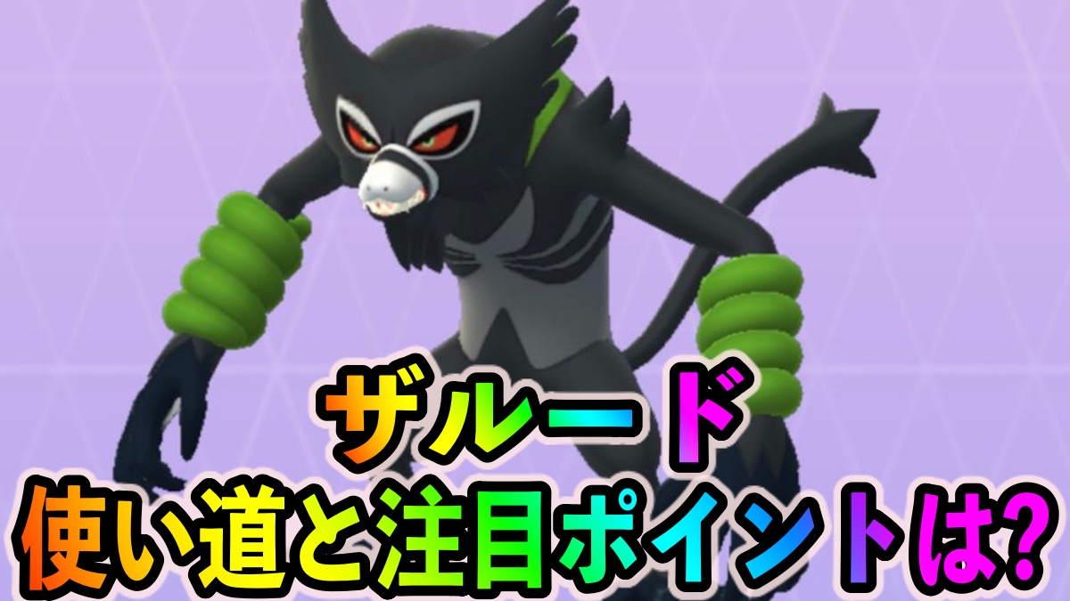 【ポケモンGO】火力の高い優秀なアタッカー! ザルードの使い道や注目ポイント