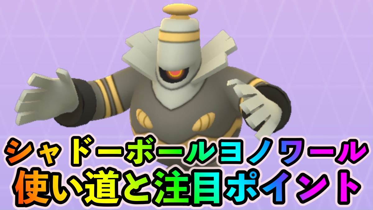 【ポケモンGO】ところで強いの? 弱いの? シャドーボールヨノワールの使い道や注目ポイントを紹介します