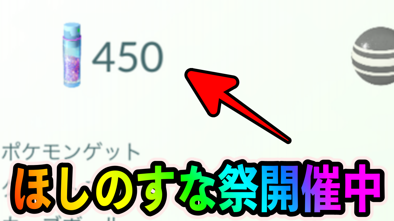 【ポケモンGO】17時までほしのすな稼ぎ放題!! 超絶効率のボーナスを見逃すな!!