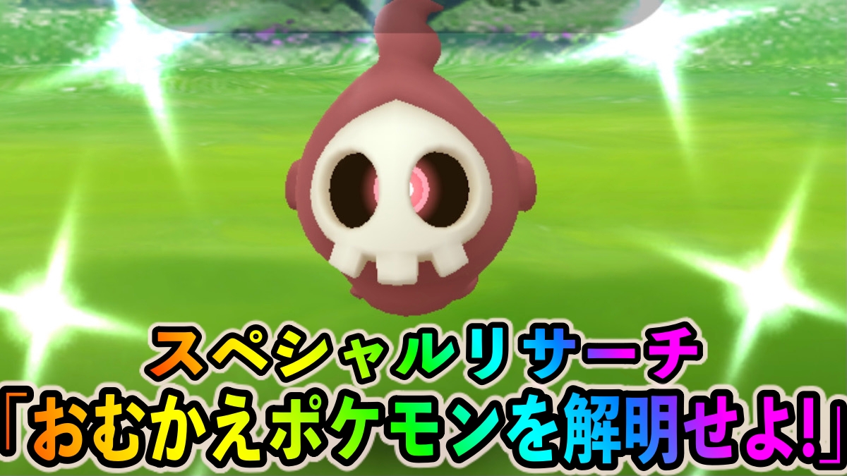 【ポケモンGO】ヨマワルのスペシャルリサーチ「おむかえポケモンを解明せよ!」のタスクとリワード報酬一覧