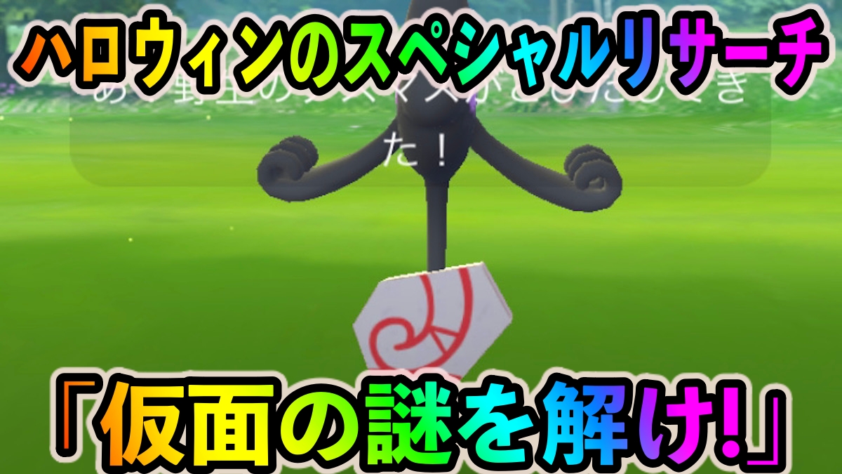 ポケモンgo ハロウィンのタイムチャレンジ ハロウィンカップリサーチ のタスクとリワード報酬一覧 Appbank