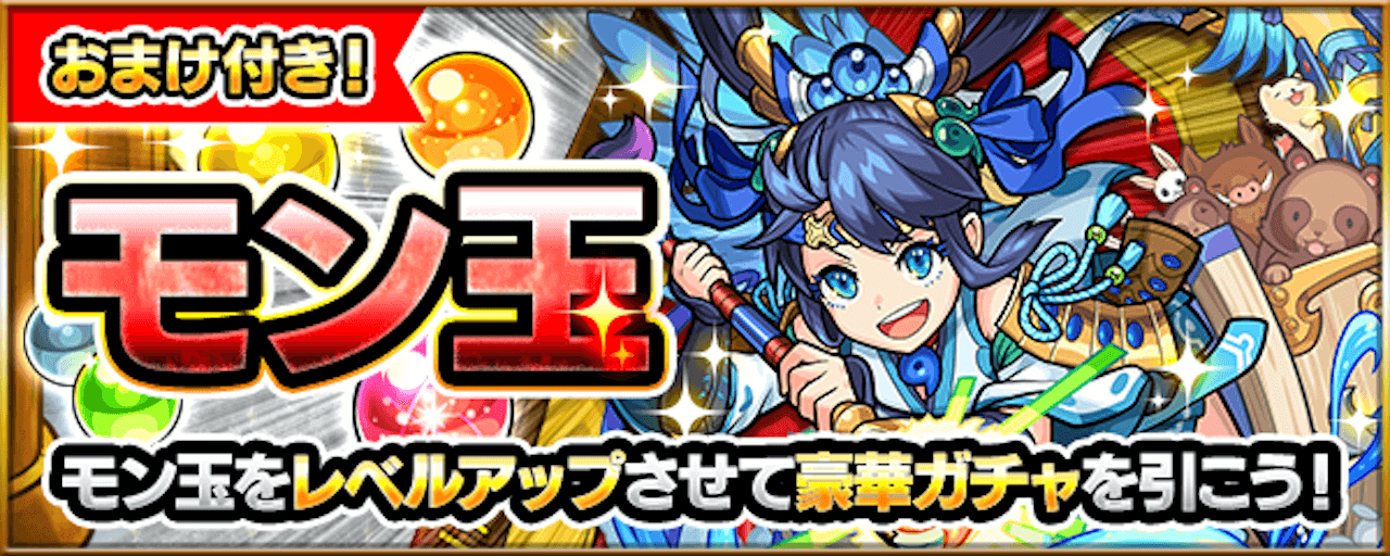 【モンスト】MAXまで貯めないと絶対後悔! 毎月恒例のアレが8周年特別Ver.に! 【モン玉ガチャ】
