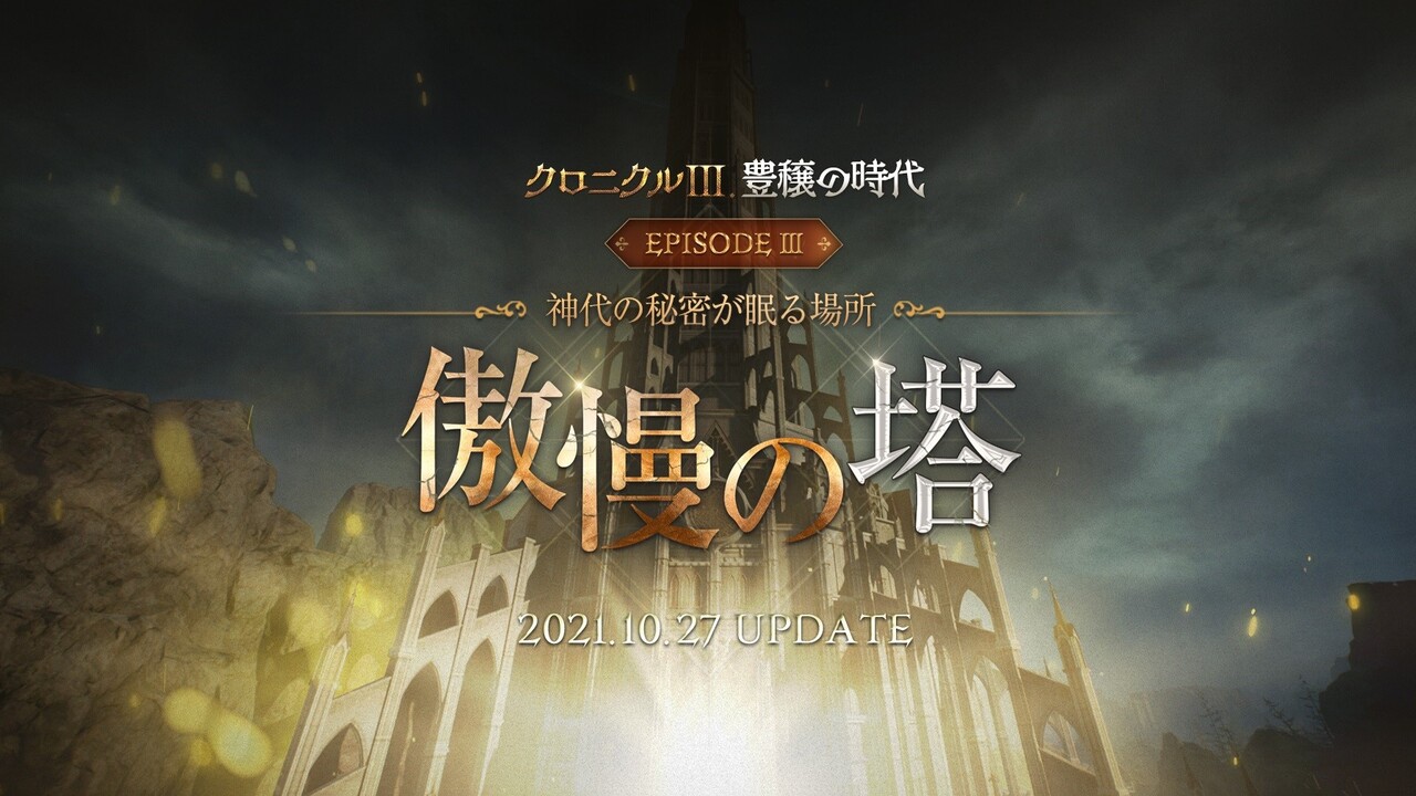 【リネージュ2M】最新アップデート「クロニクルIII.傲慢の塔」の特設サイトが公開!! ハロウィンイベント「バーニングハロウィン」などを開催中!!