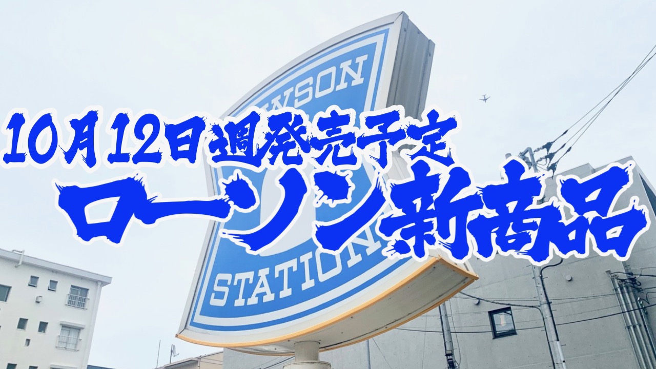 【ローソン】新商品まとめ!! 10月12日週発売