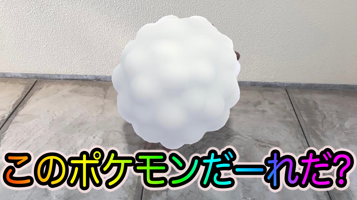 ポケモンgo わたあめじゃないですよ 11月のar後ろ姿クイズ Goスナップショット Appbank