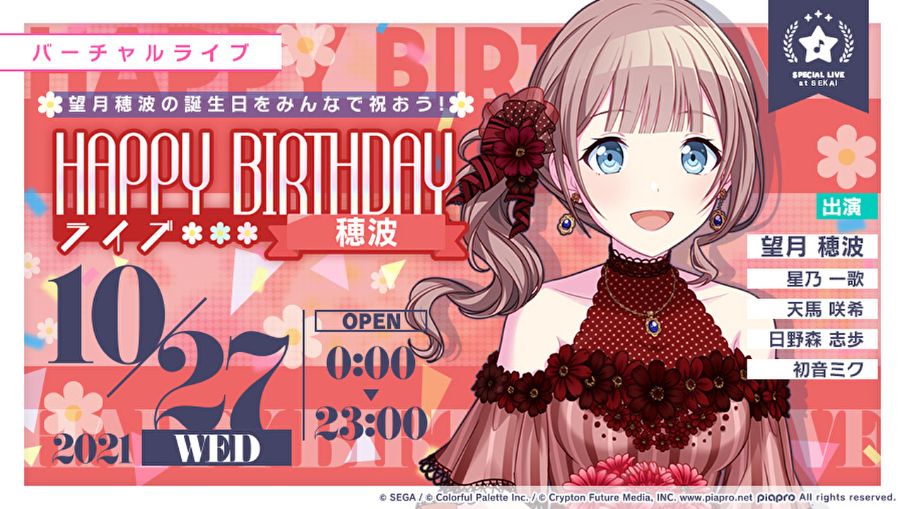 本日限定【プロセカ】カラフルステージ! feat.初音ミク』「HAPPYBIRTHDAYライブ穂波」「望月穂波HAPPYBIRTHDAYガチャ」開催中!!