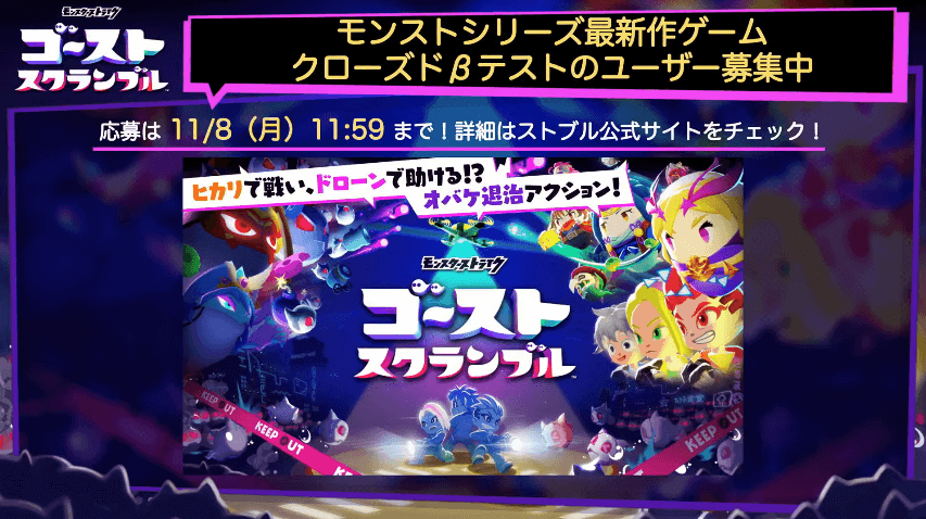 １新アプリ「ゴーストスクランブル」が登場