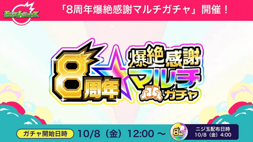 １３8周年爆絶感謝マルチガチャが登場！