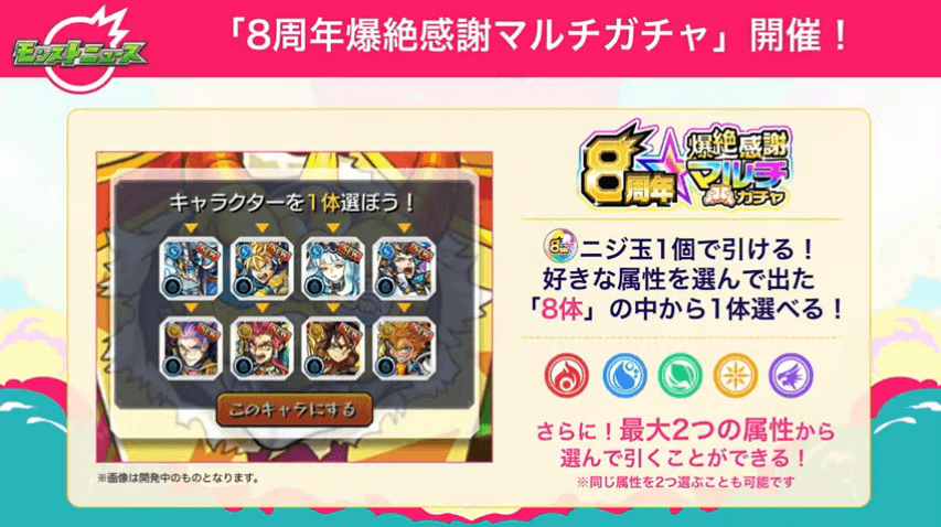 １４今年は最大2属性選べる！さらに8体から選択できる！