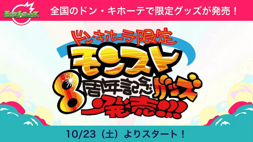 ２２ドン・キホーテで限定グッズが発売