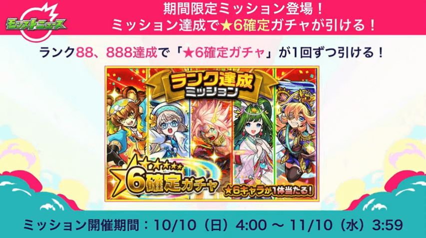 9ランク88と888達成で「★6確定ガチャ」が引ける！