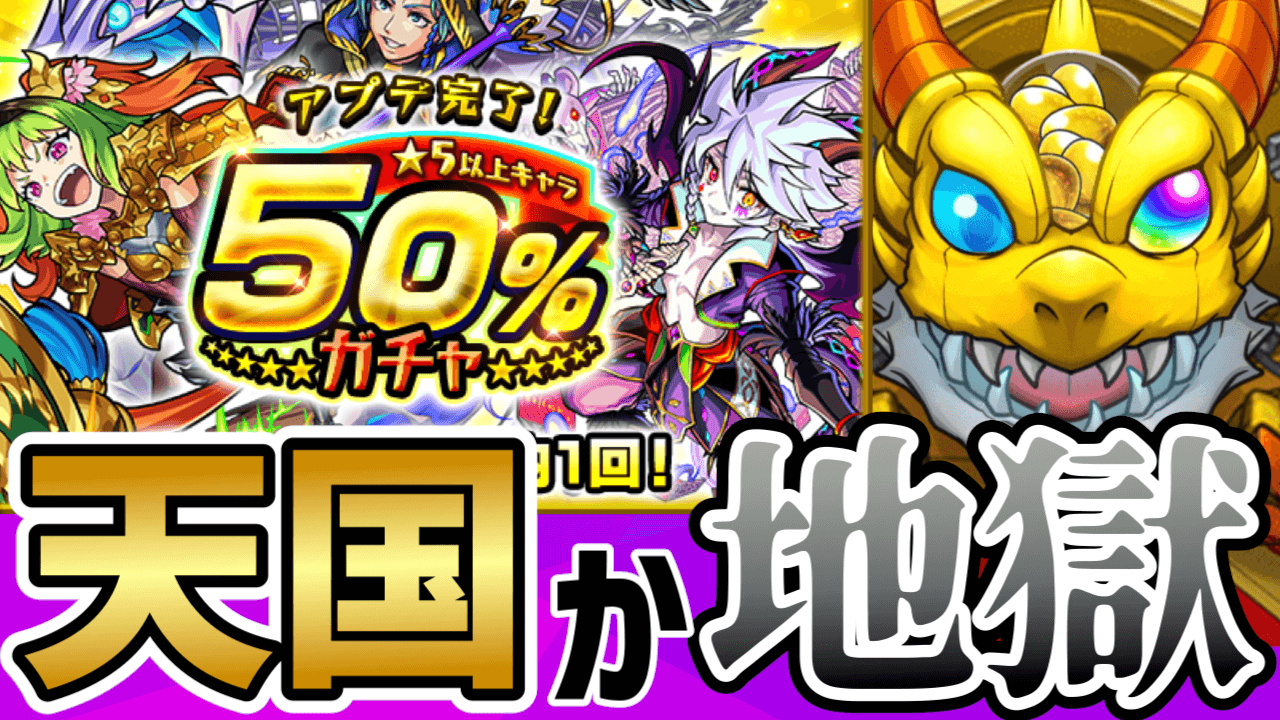 【モンスト】天国か地獄か。おのれの「運」を信じてガチャを引いてみた!【アプデ完了! ★5以上キャラ50％ガチャ】