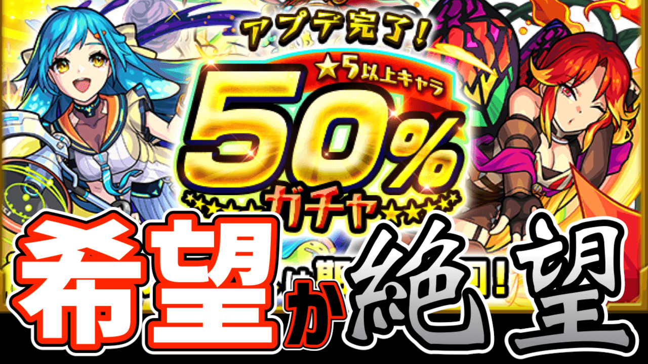 【モンスト】希望か、それとも絶望か。50%の確率を信じてアプデガチャ引いてみた! 【アプデ完了! ★5以上キャラ50％ガチャ】