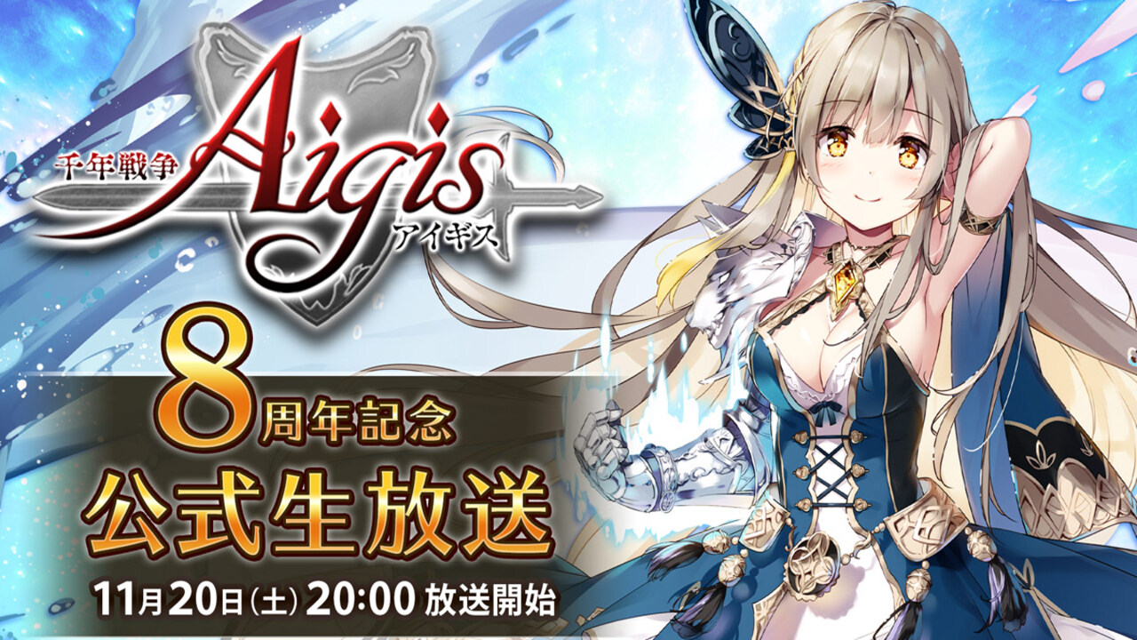 【千年戦争アイギス】8周年記念公式生放送が11月20日に配信決定！視聴者特別プレゼントがもらえる！ アートコンテストを今年も開催！