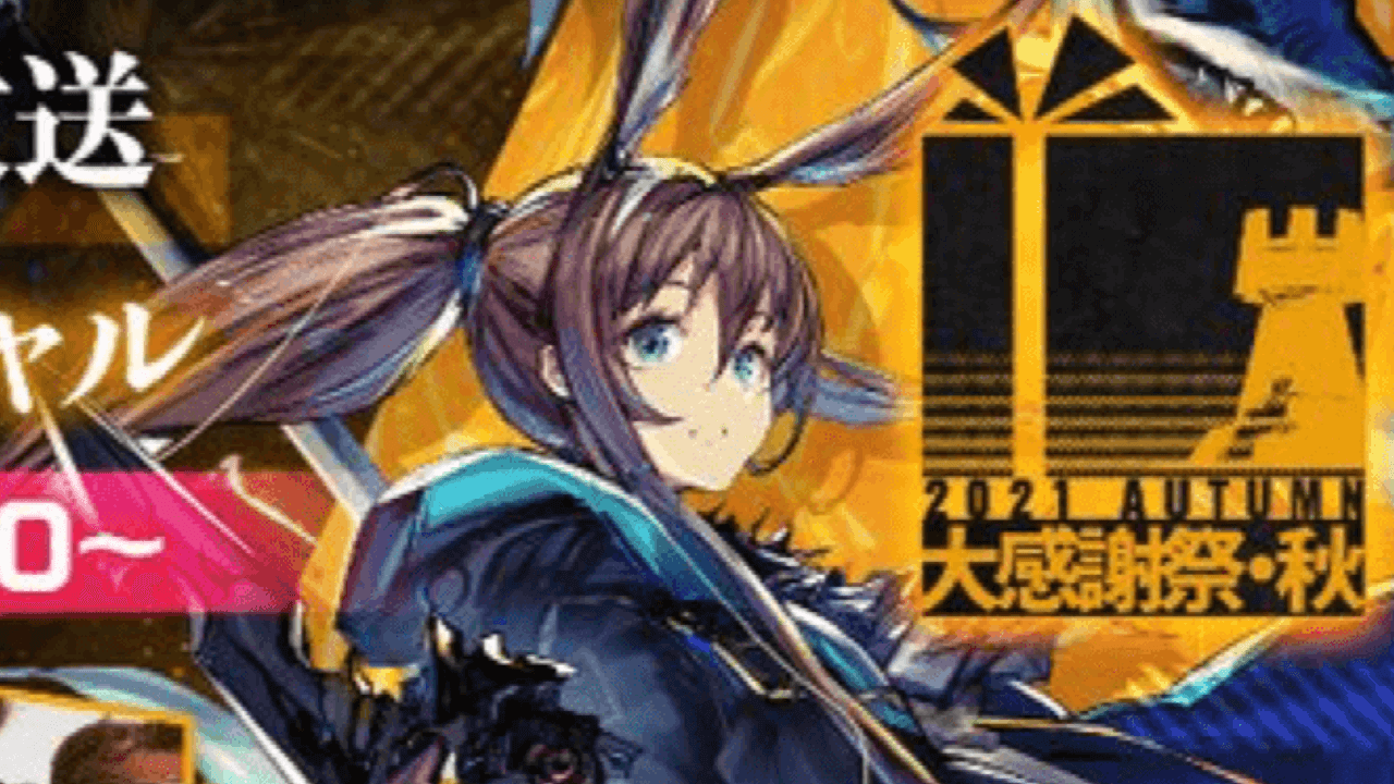 【アークナイツ】次回イベント情報に新オペレーターも公開!? 今夜20時から秋の大感謝祭が配信