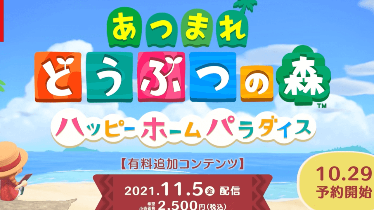 【あつ森】有料追加コンテンツ『ハッピーホームパラダイス』配信決定! 11月最後の無料アップデート情報まとめ