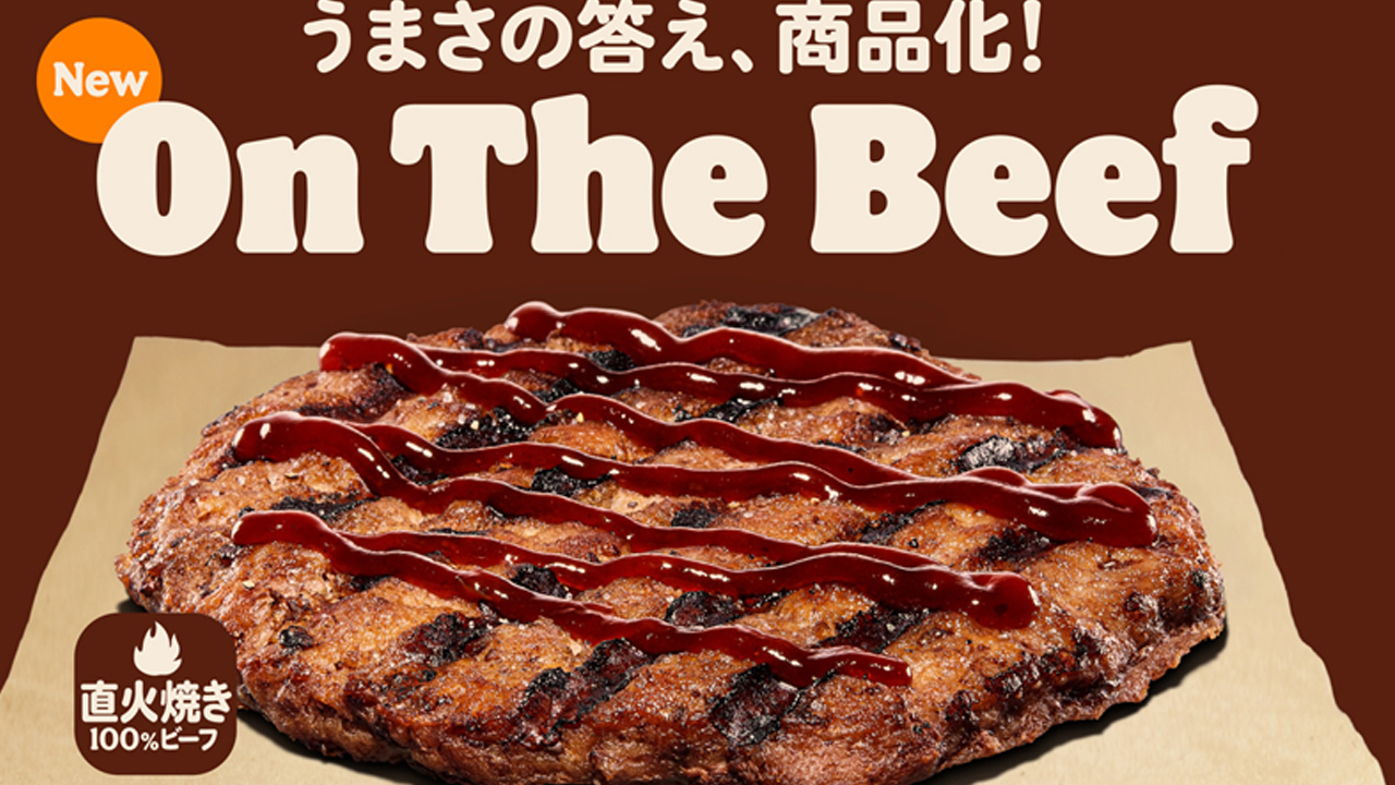 え、肉だけ!? バーガーキングが直火焼きの100％ビーフパティのみの『オン ザ ビーフ』2種を新発売! 10/29から