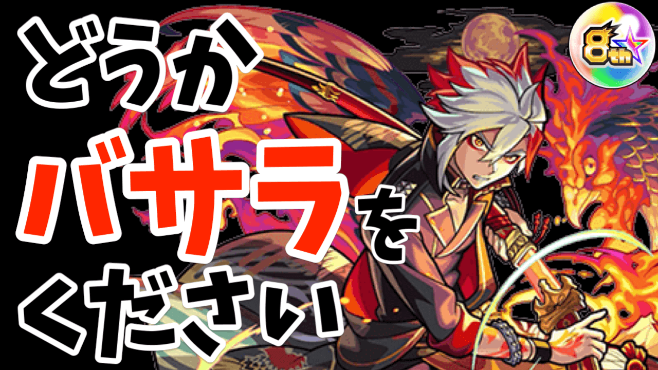 【モンスト】爆絶感謝マルチガチャを引き弱が引いた結果… あの限定キャラを狙う!