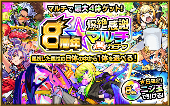 8周年爆絶感謝マルチガチャ当たりランキング!