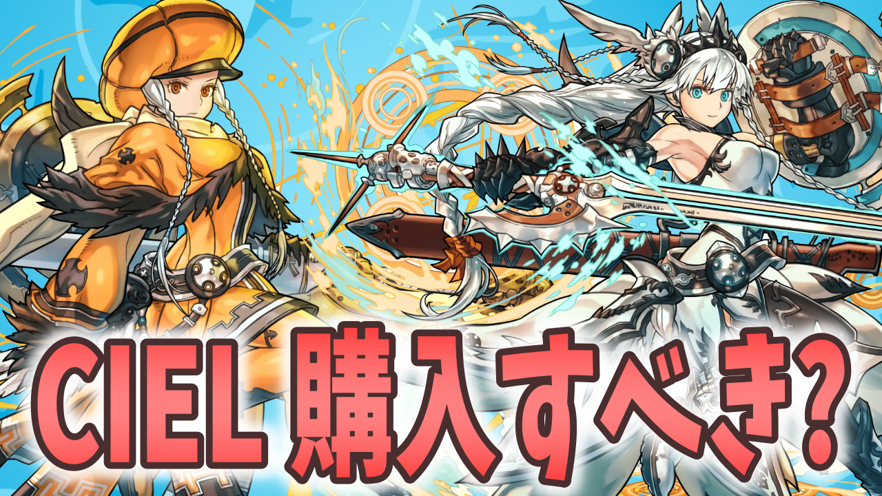 【パズドラ】メダルで交換しようとしている方は要注意! 今のうちにCIEL確定セットを購入しておくべきかも?