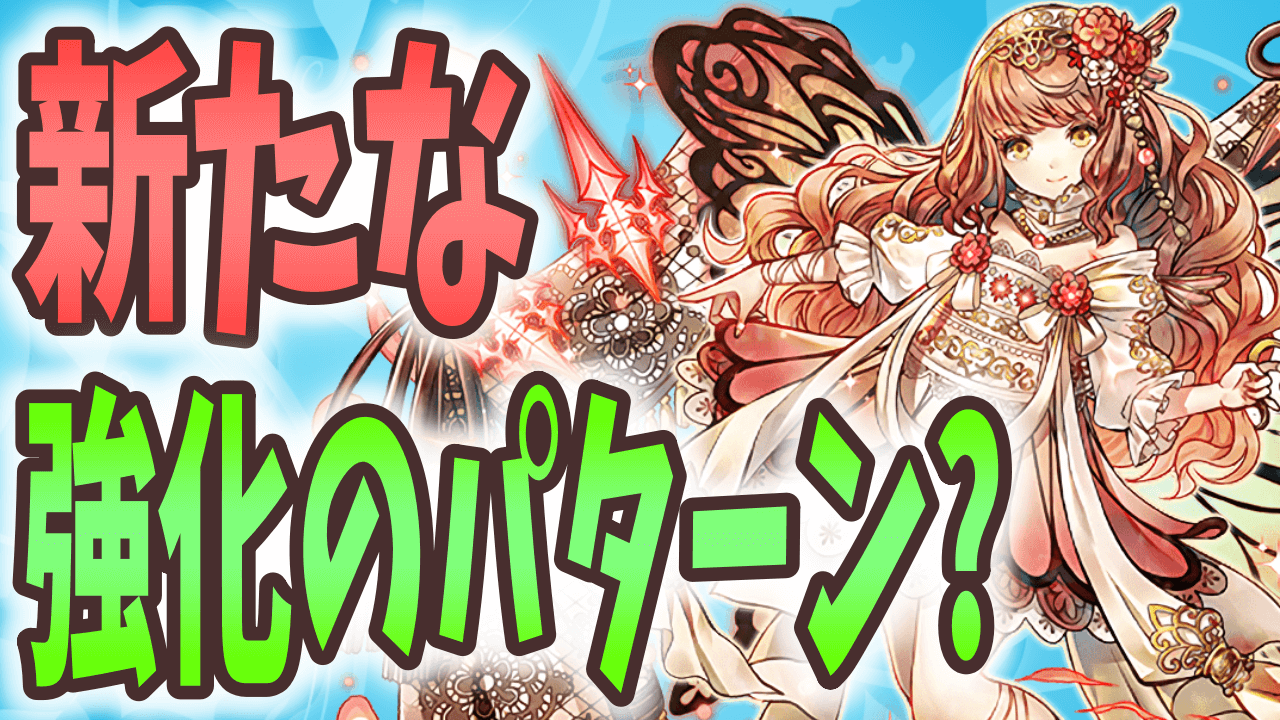 【パズドラ】 既存モンスターがまさかの強化! 今週の最新情報!