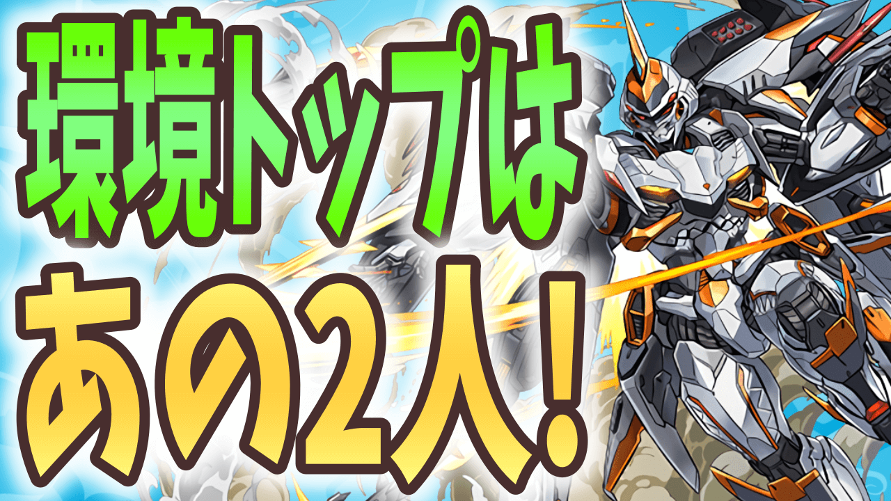 【パズドラ】環境はロボ一色に!? 最強キャラアンケート順位変動!【2021/9】