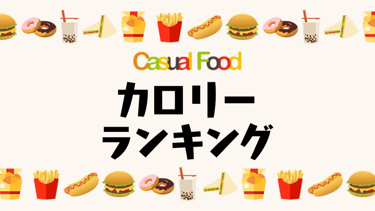 【2021年最新】かっぱ寿司 定番メニューカロリーランキング