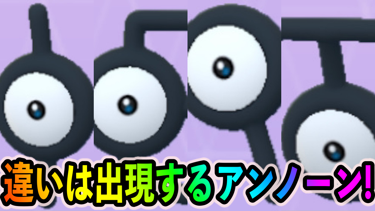 【ポケモンGO】伊藤園とタリーズはどちらを選ぶべき? ポイントは出現するアンノーン! ※追記あり