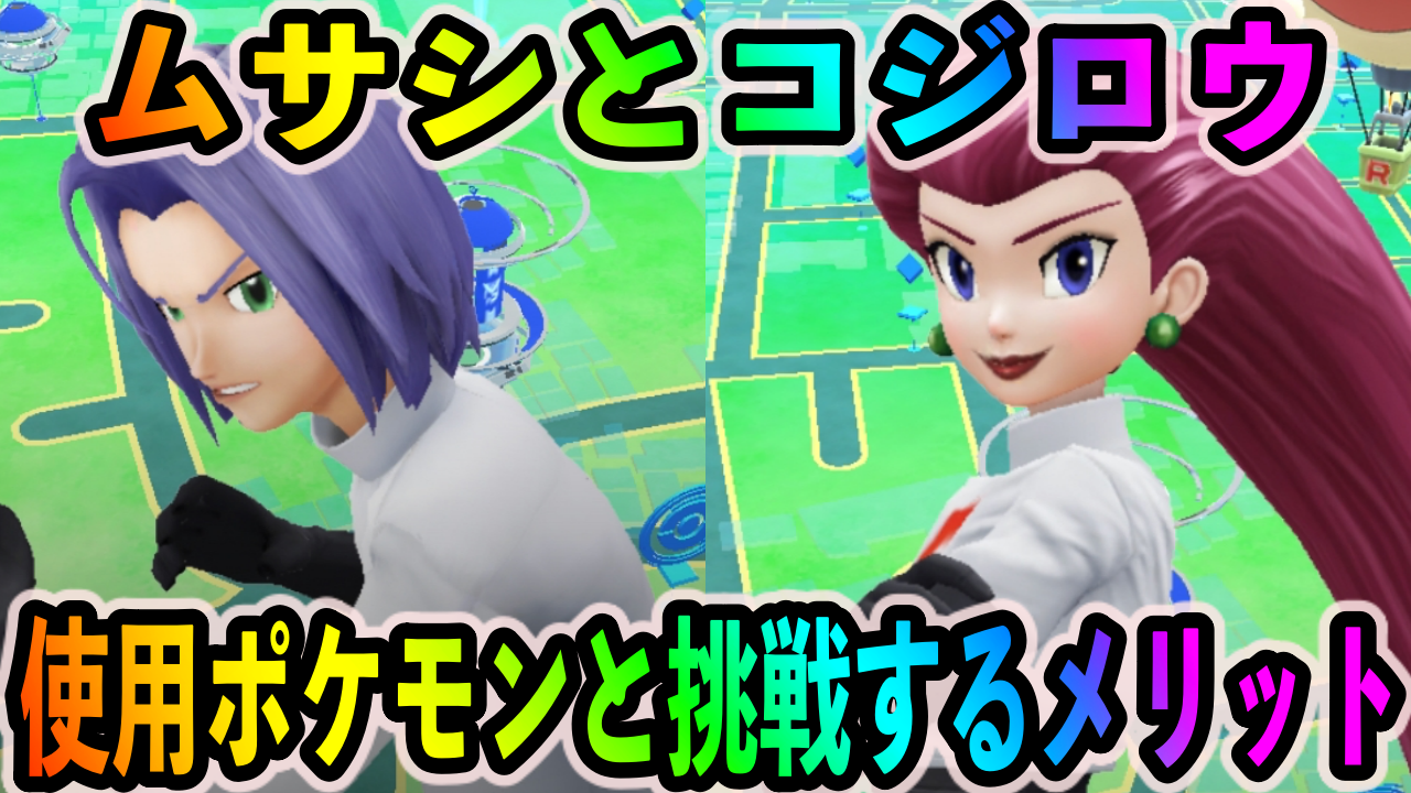【ポケモンGO】ムサシとコジロウとバトルする方法とメリットは? 使用ポケモンの一覧も紹介