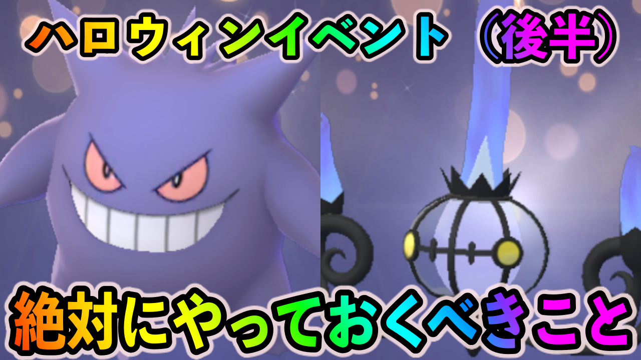 【ポケモンGO】シャンデラとゲンガーが作り放題!? ハロウィンイベント後半でやっておくべきこと