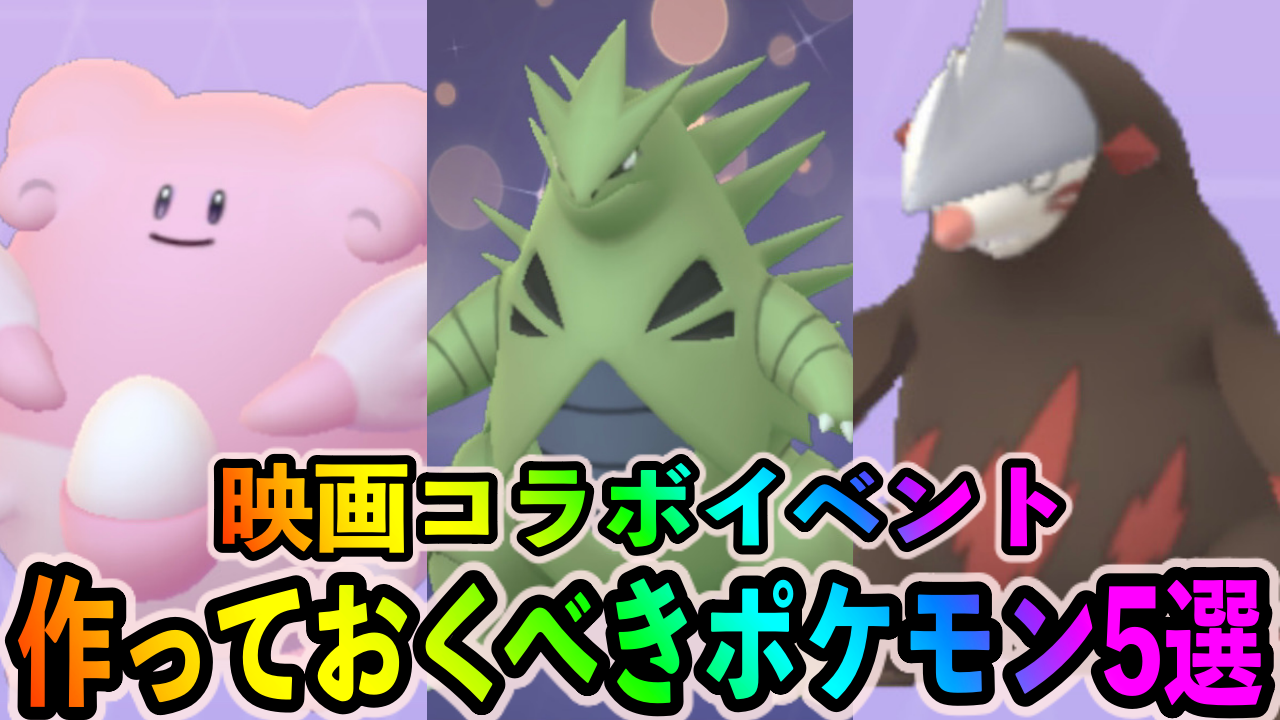 【ポケモンGO】バンギラスやモグリューが作り放題!? ザルードイベント中に絶対に作っておくべきポケモン5選