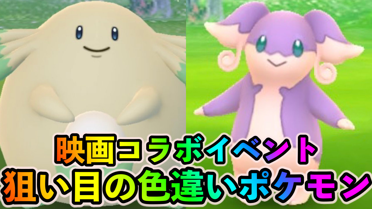 【ポケモンGO】ラッキーやタブンネの色違いを狙う大チャンス! 映画コラボ（ザルードイベント）中に狙い目の色違いポケモン一覧