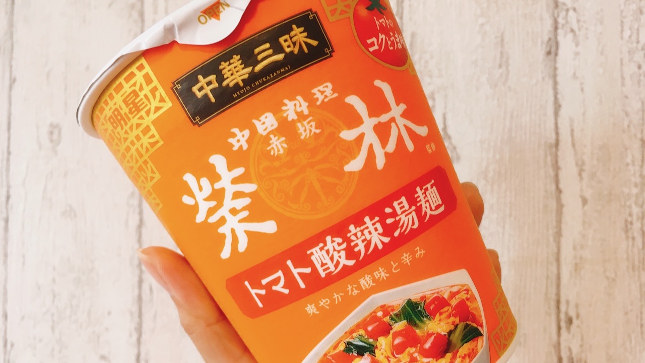 すっぱ辛い好き集合!! 中華三昧の新作カップ麺「トマト酸辣湯麺」食べてみた♪