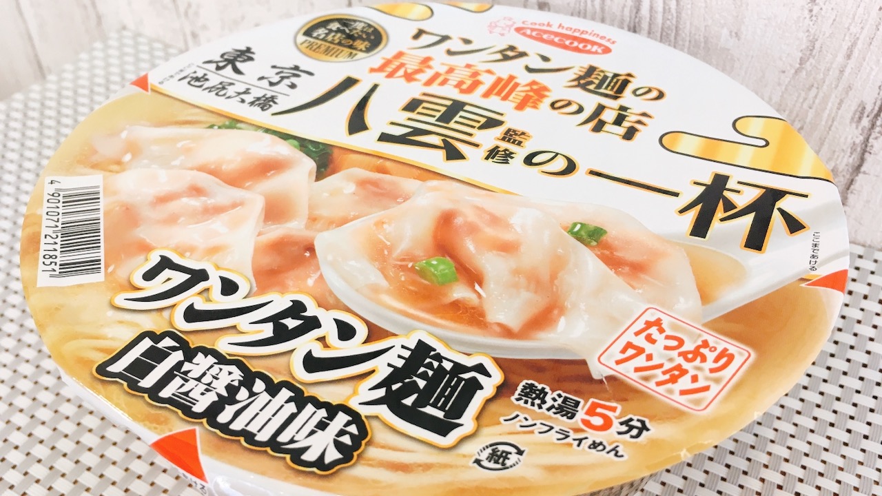 かやく2袋分のワンタン入り!! 名店「八雲」監修の新作カップ麺食べてみた♪