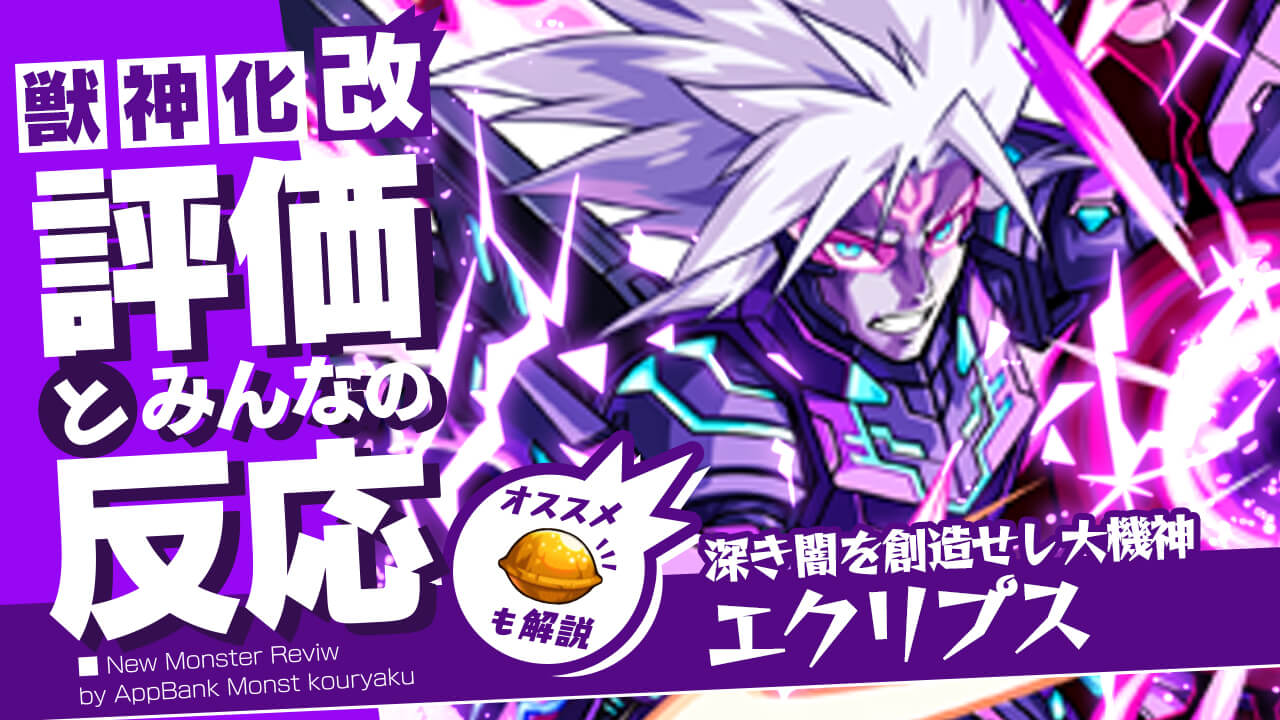 エクリプス獣神化改の評価 適正 Ss倍率をモンスト攻略班が徹底解説 ユーザーの評価 反応も Appbank