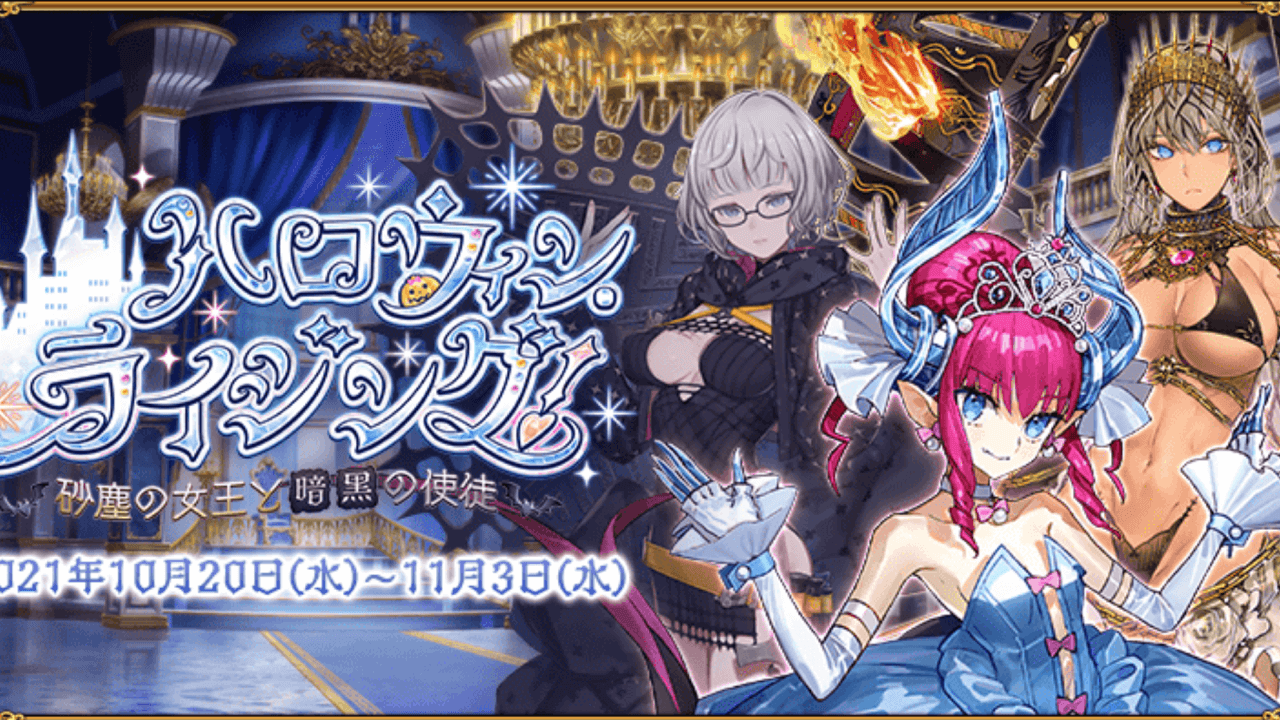 【FGO】ハロウィン･ライジング! 本日より開催! ライダーエリちゃんを入手! 詳細内容まとめ