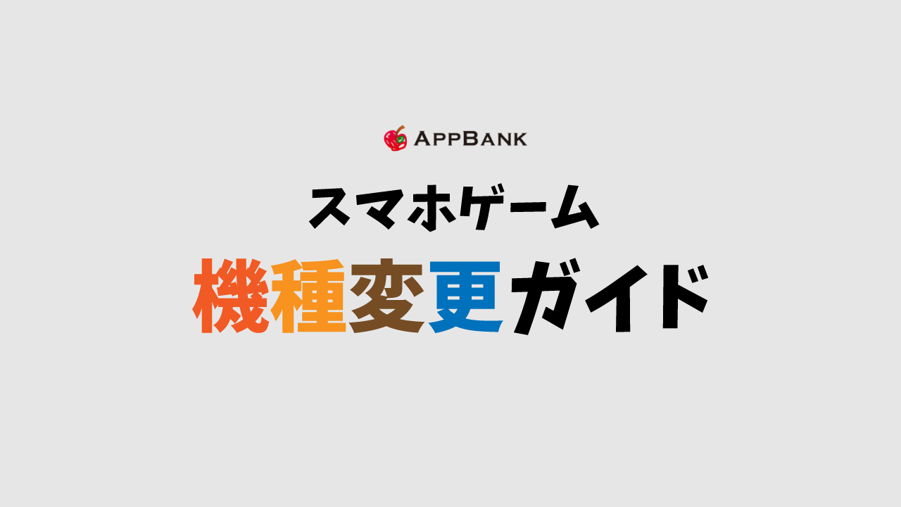 Ffrk 機種変更時の引き継ぎ方法 画像付き Appbank